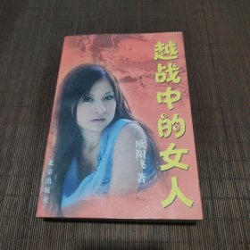 越战中的女人