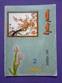 陶茹格萨茹娜 （百合） 蒙文 2003年2期