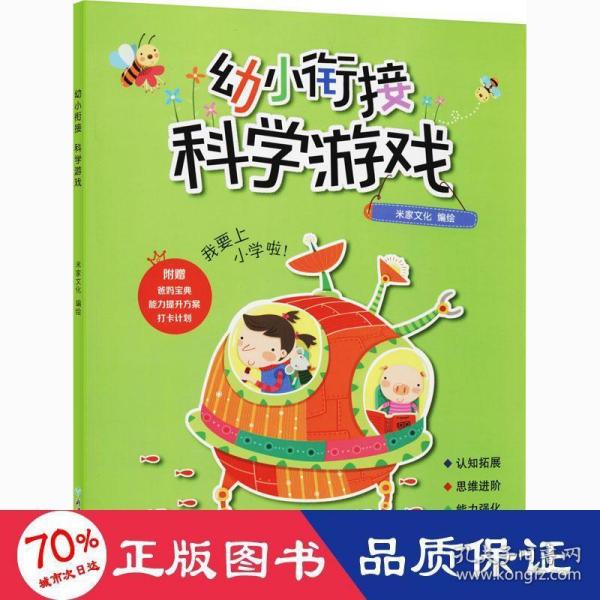 幼小衔接·科学游戏