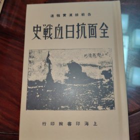 全面抗日血战史（民国籍粹丛书）