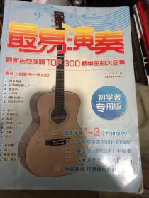 最易演奏：最新吉他弹唱TOP300榜单金曲大合集（初学者专用版）