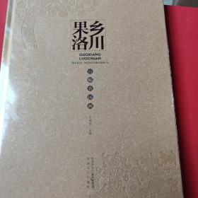 果乡洛川