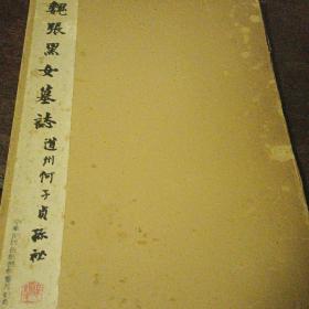 魏张黑女墓志（道州何子贞）1967年清雅堂出版