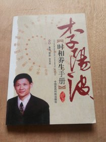 李阳波时相养生手册