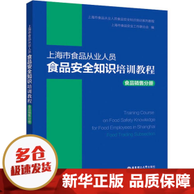 上海市食品从业人员食品安全知识培训教程食品销售分册