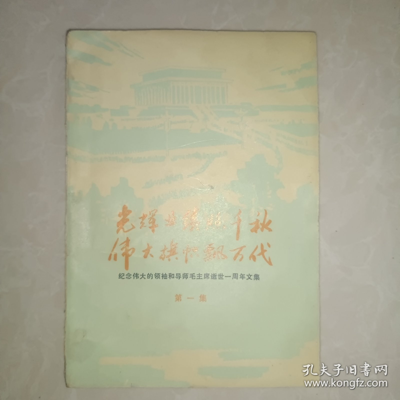 光辉业绩照千.伟大旗帜飘万代伟大的领袖和导师毛主席逝世一周年文集 第一集