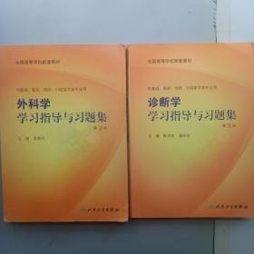 外科学学习指导与习题集（二版/本科临床配教）+诊断学学习指导与习题集【两本合售】