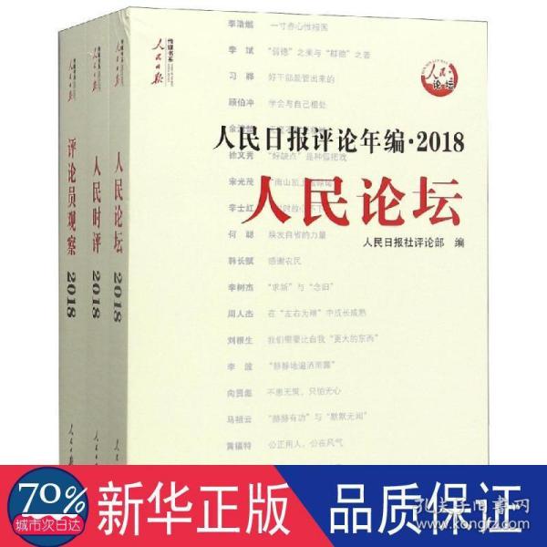 人民日报评论年编·2018（人民论坛、人民时评、评论员观察）