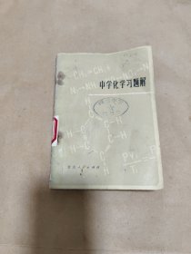 中学化学习题解