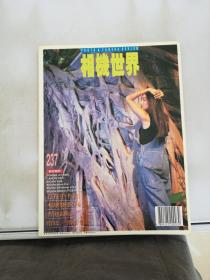 相机世界 1996 237【内页开胶】