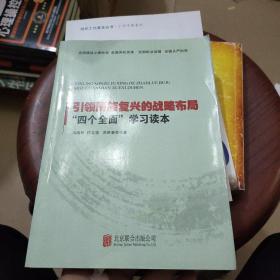 引领民族复兴的战略布局：“四个全面”学习读本