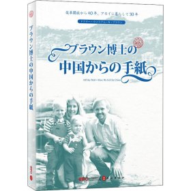 新华正版 我不见外 老潘的中国来信 (美)潘维廉 9787119126982 外文出版社