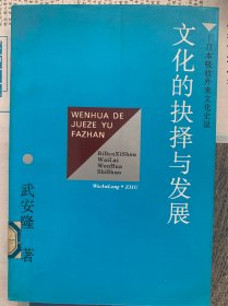 文化的抉择与发展——日本吸收外来文化史说