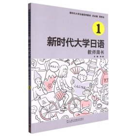 新时代大学日语1（教师用书）