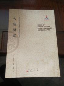 古物研究/近代海外汉学名著丛刊·历史文化与社会经济