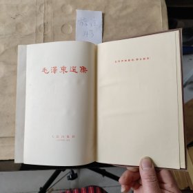 毛泽东选集（一卷本）1966年上海一版一印，繁体竖排版