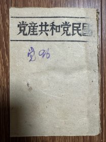抗战文献专场，国民党和共产党，太岳草纸本，带附录，与普通版本不同，同一批来源