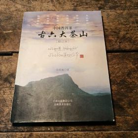 《中国普洱茶古六大茶山》（修订版）签赠本