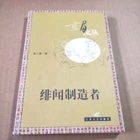 绯闻制造者