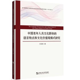 中国老年人共文化群体的语言特点和文化价值观模式研究