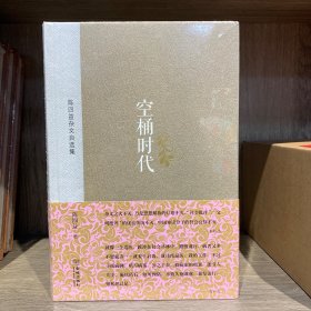 陈四益杂文自选集：空桶时代
