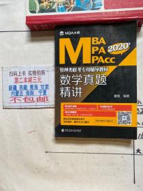 2020年数学真题精讲(MBA大师)MBA\\\\MPA\\\\MPACC管理类联考专用辅导教材