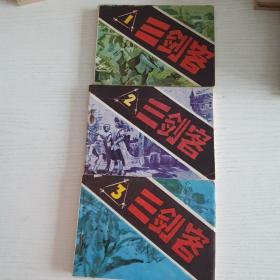 《三剑客》1985年一版一印。