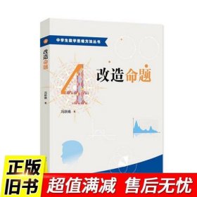中学生数学思维方法丛书4：改造命题