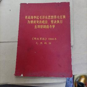 更高地举起毛泽东思想伟大红旗为继续突出政治.坚决执行五项原则而斗争