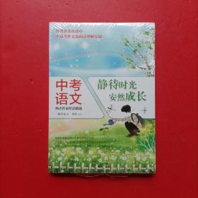 中考语文热点作家作品精选：静待时光，安然成长