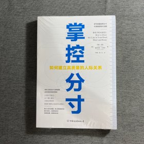 掌控分寸（如何建立高质量的人际关系）