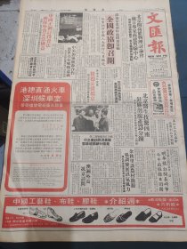 文汇报1979年6月5日全国政协即召开 顺德华侨中学新校区奠基典礼 张安中在全国针灸麻学术讲话 菊花晶广告 港澳巨富粮仓不幸坠楼身故 越剧蝴蝶杯首演受赞赏 可爱的新疆伊犁风光如画 国货介绍专栏广告