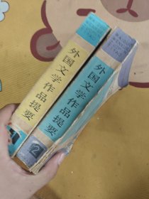外国文学作品提要一、二