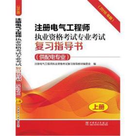 注册电气工程师执业资格考试专业考试复习指导书（供配电专业）（2016年版）（上、下册）