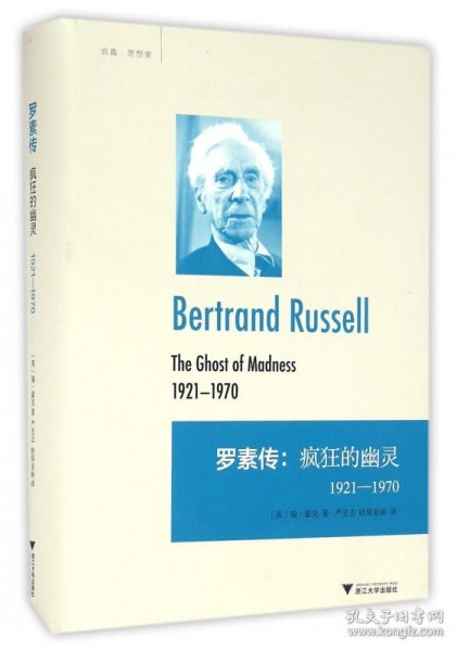 罗素传：疯狂的幽灵 1921—1970