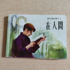 连环画 在人间