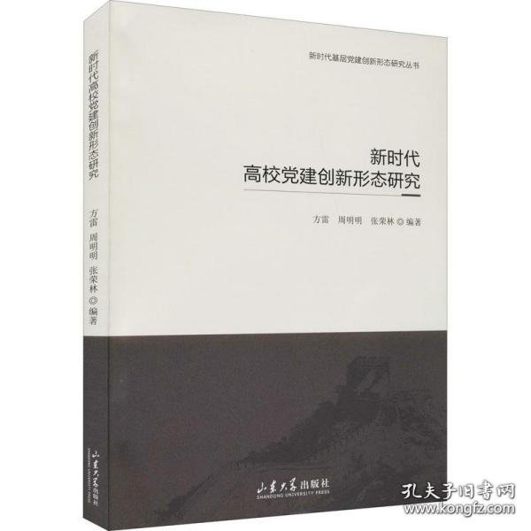 新时代高校党建创新形态研究