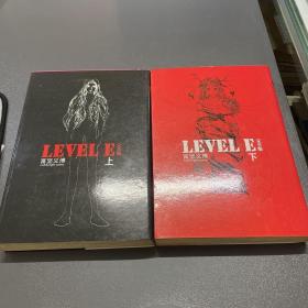 LEVEL E完全版（上下）富坚义博