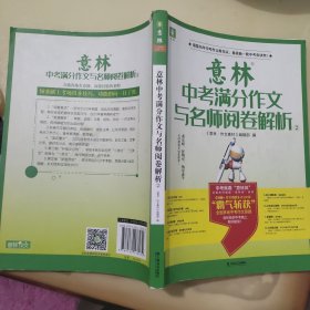 意林中考满分作文与名师阅卷解析②