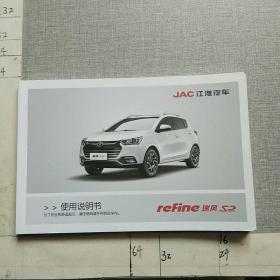 江淮汽车瑞风S2使用说明书（2015.8）