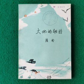 大地的翅膀（浩然作品）