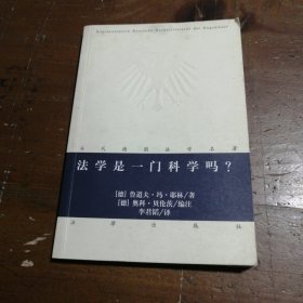 法学是一门科学吗?