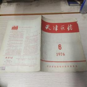 天津医药。1976年第6期