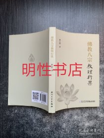 佛教八宗教理行果