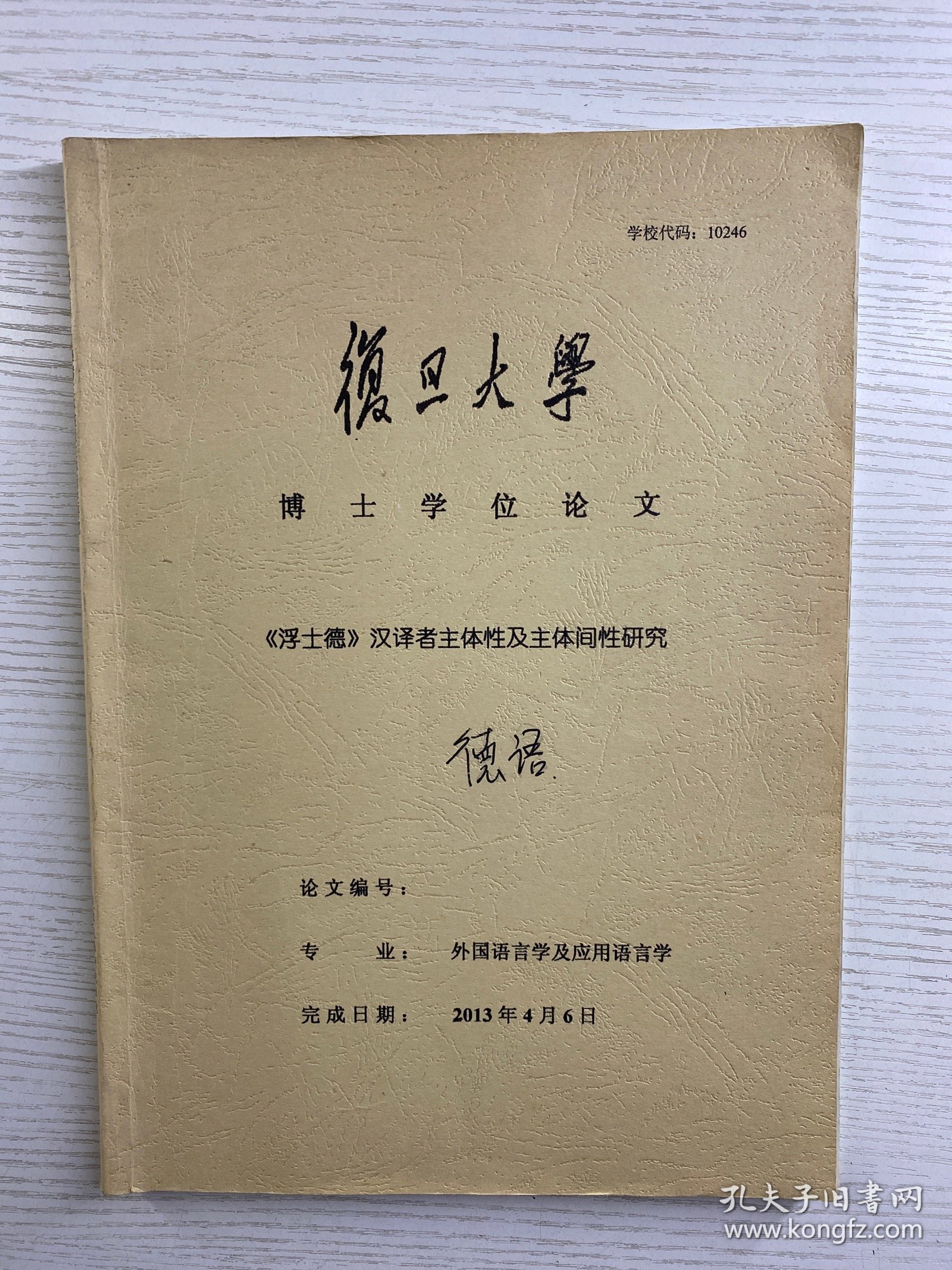 浮士德 汉泽者主体性及主体间性研究（复旦大学博士学位论文）现货如图