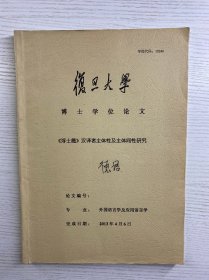 浮士德 汉泽者主体性及主体间性研究（复旦大学博士学位论文）现货如图