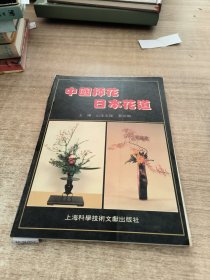 中国插花，日本花道。(书籍破损。)