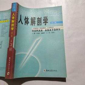 人体解剖学（第二版）——高等医学教育专科教材