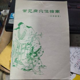 常见病穴位指南