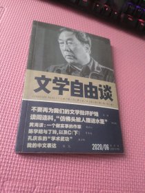 文学自由谈 2020  6